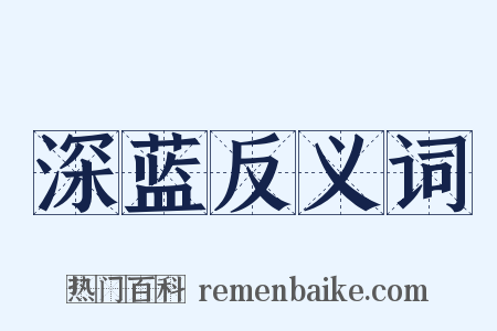 深蓝反义词是什么意思的图片